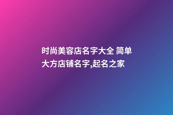 时尚美容店名字大全 简单大方店铺名字,起名之家